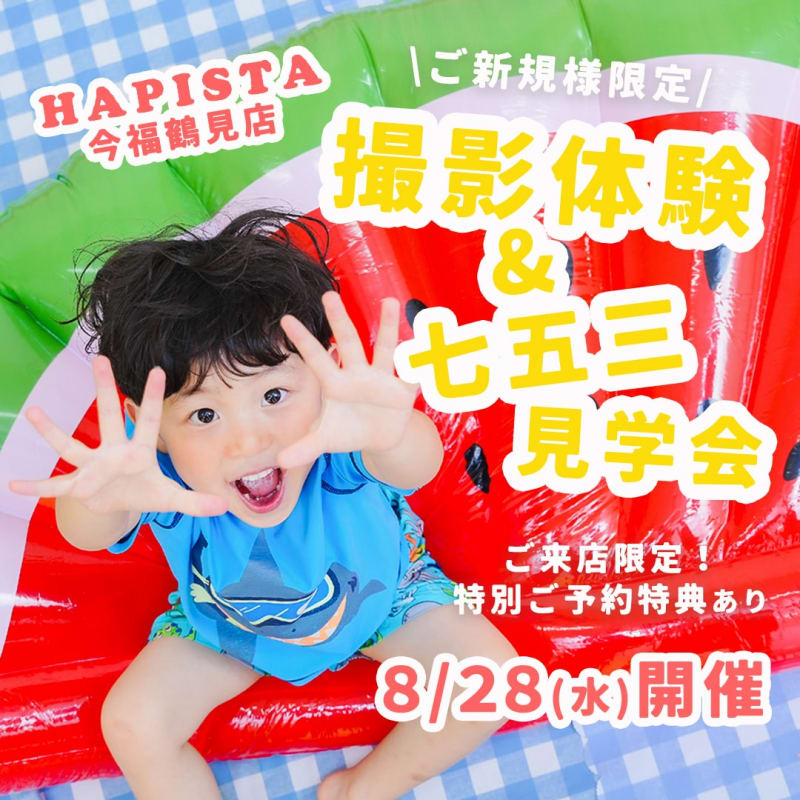 終了しました【鶴見緑地店限定】 撮影体験&七五三見学会✨