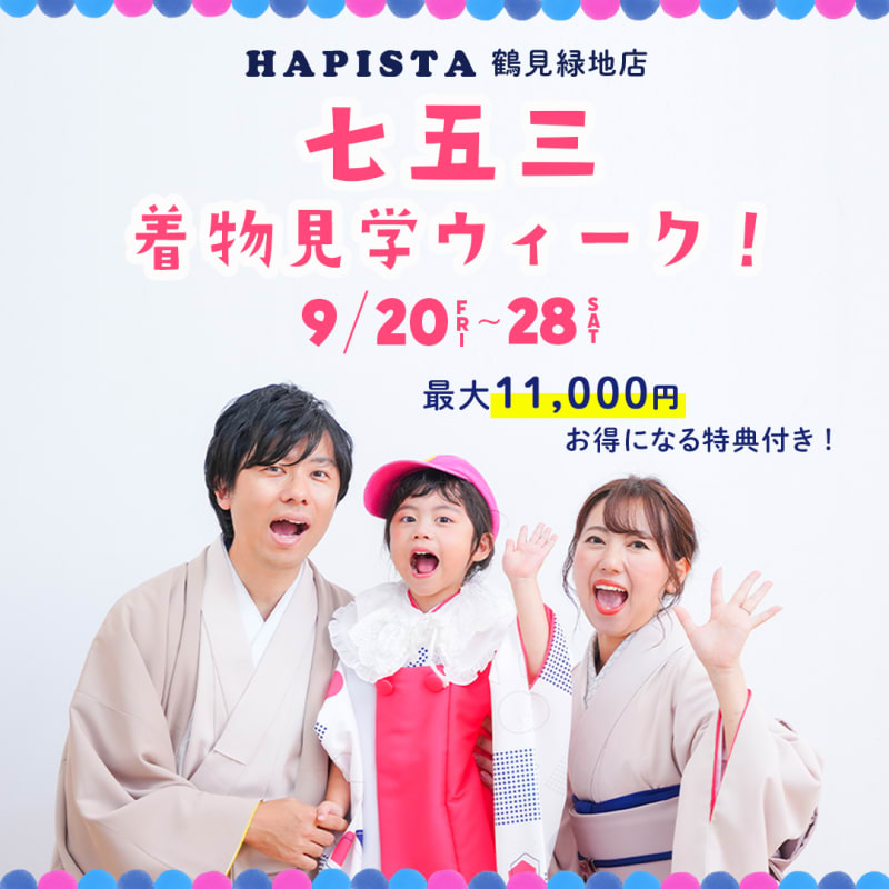 【終了しました】鶴見緑地店限定 見学ウィーク開催👘✨