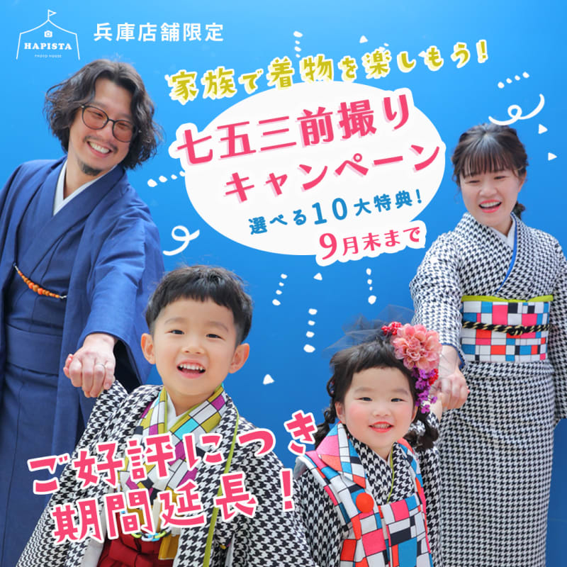 【★兵庫県店舗限定★】超・お得！七五三前撮りキャンペーン❣️