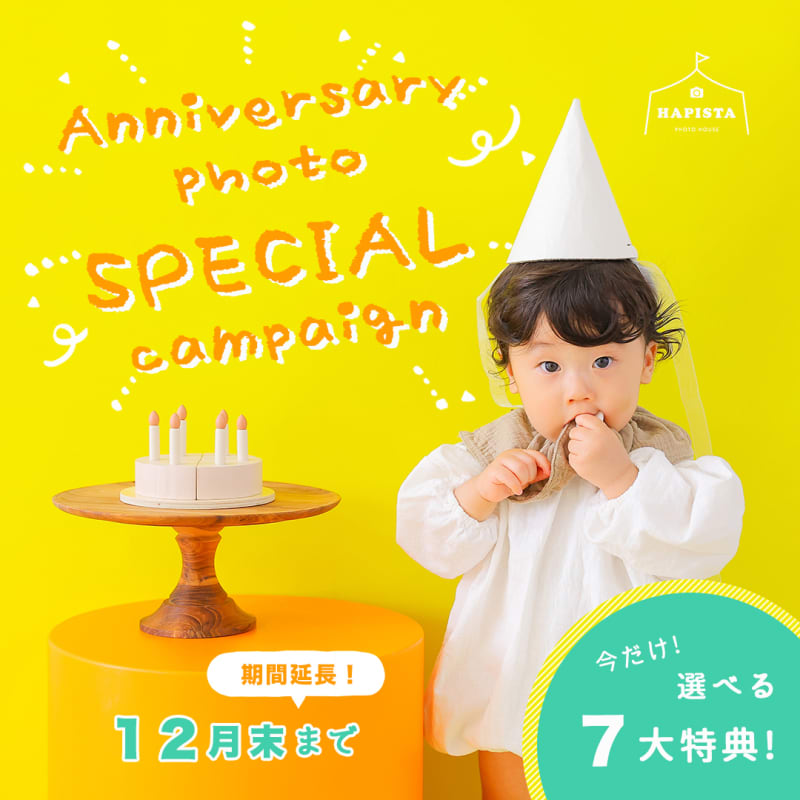 【選べる7大特典】アニバーサリーキャンペーン！！