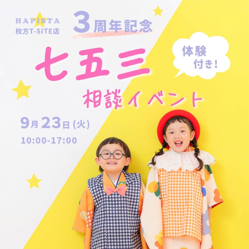 【終了しました】枚方T-SITE店　3周年記念 七五三相談イベント開催🎉
