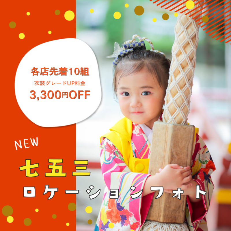 【関西エリア限定】NEW！七五三ロケーションフォトキャンペーン