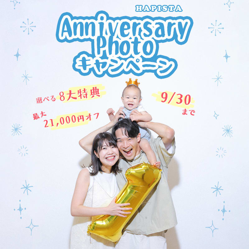 【26年9月末まで】お得なアニバーサリーフォトキャンペーン🌼