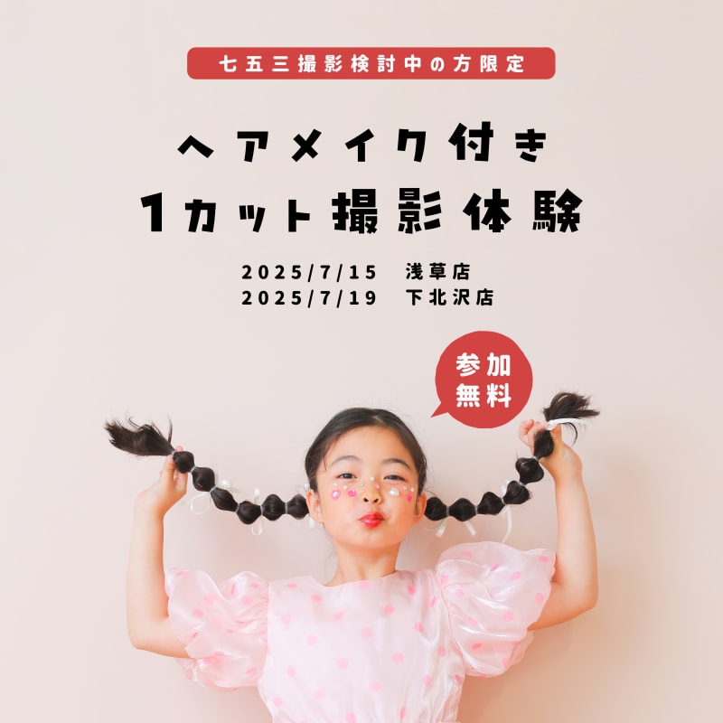 【終了いたしました】七五三ヘアメイク&撮影体験付き見学会！！