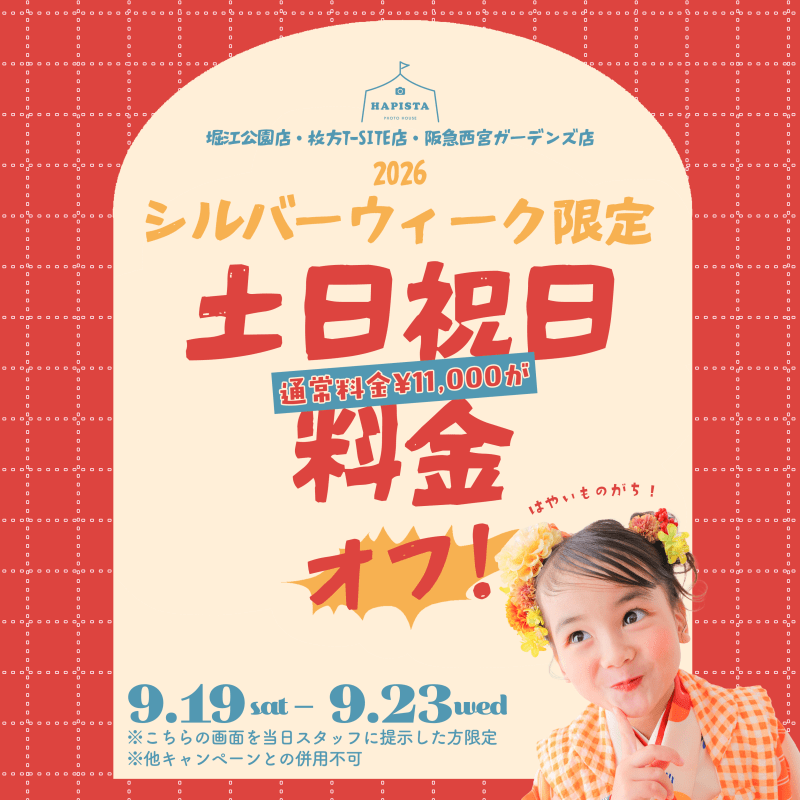 【SW限定】土日祝日料金がなんと…オフ！？😳✨【関西店舗】