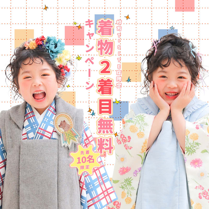 【枚方T-SITE店】🎉七五三 2着目無料キャンペーン開催🎉