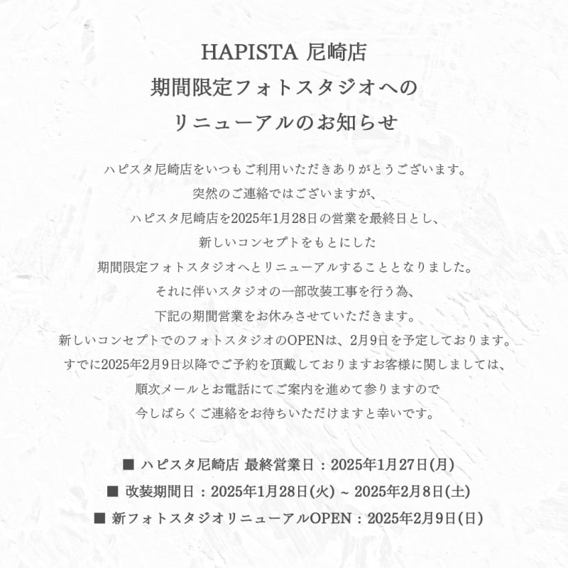 【HAPISTA 尼崎店】期間限定フォトスタジオへのリニューアルのお知らせ