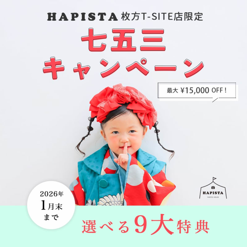 枚方店《 地域限定 》 七五三キャンペーン 📸✨️