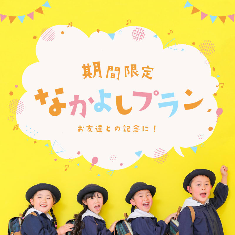 【撮影ご予約受付中】期間限定 なかよしプラン