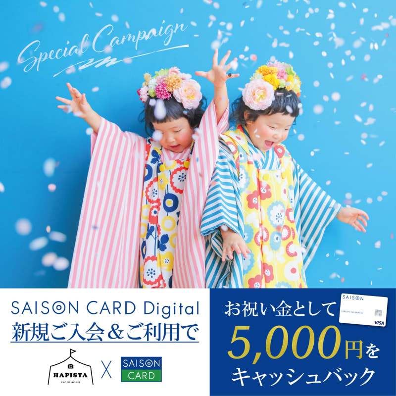 お祝い金5,000円プレゼント🎁「SAISON CARD Digital」ご入会＆ご利用キャンペーン