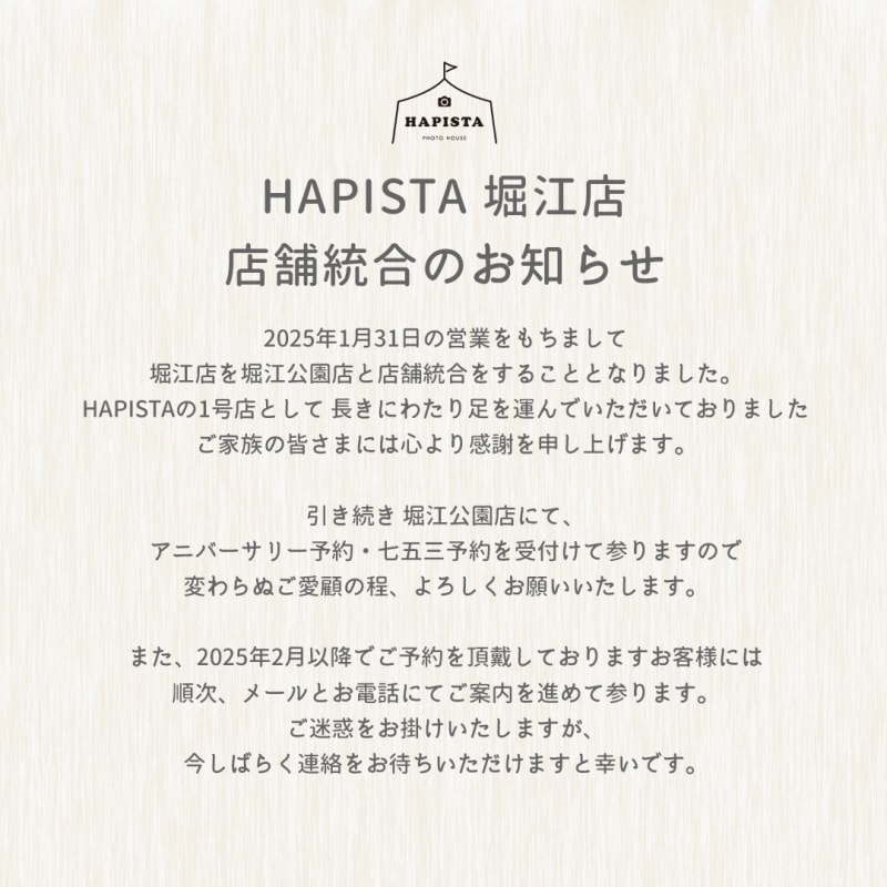 ハピスタ 堀江店 店舗統合のお知らせ