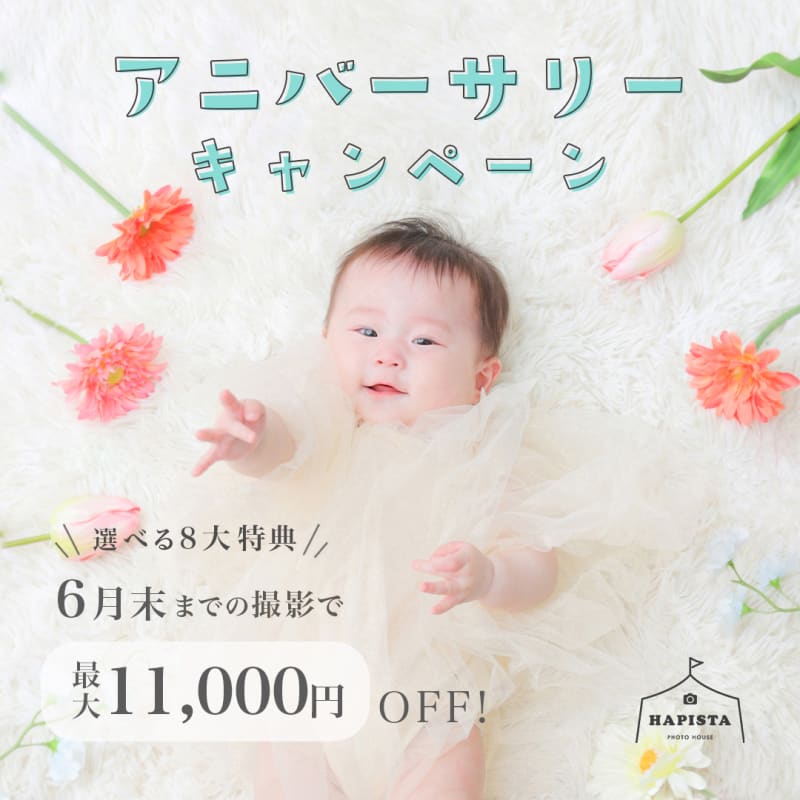 《25年6月末まで！》アニバーサリーキャンペーン✨