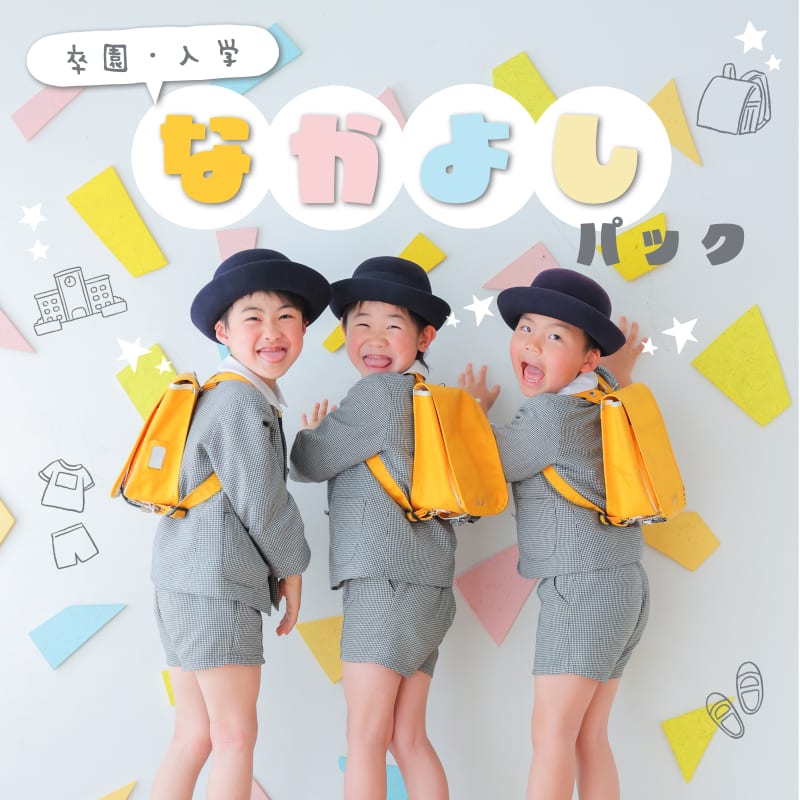 【終了しました】【なかよしパック】登場✨　卒園・入学のお子様限定 