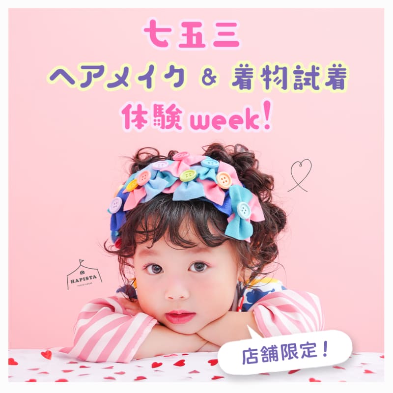 【終了しました】6店舗限定💫ヘアメイク体験会＆着物試着会Week❤️