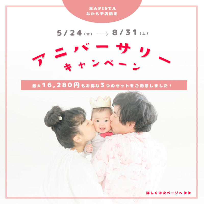 《HAPISTAなかもず店限定》 【アニバーサリーキャンペーン✨】