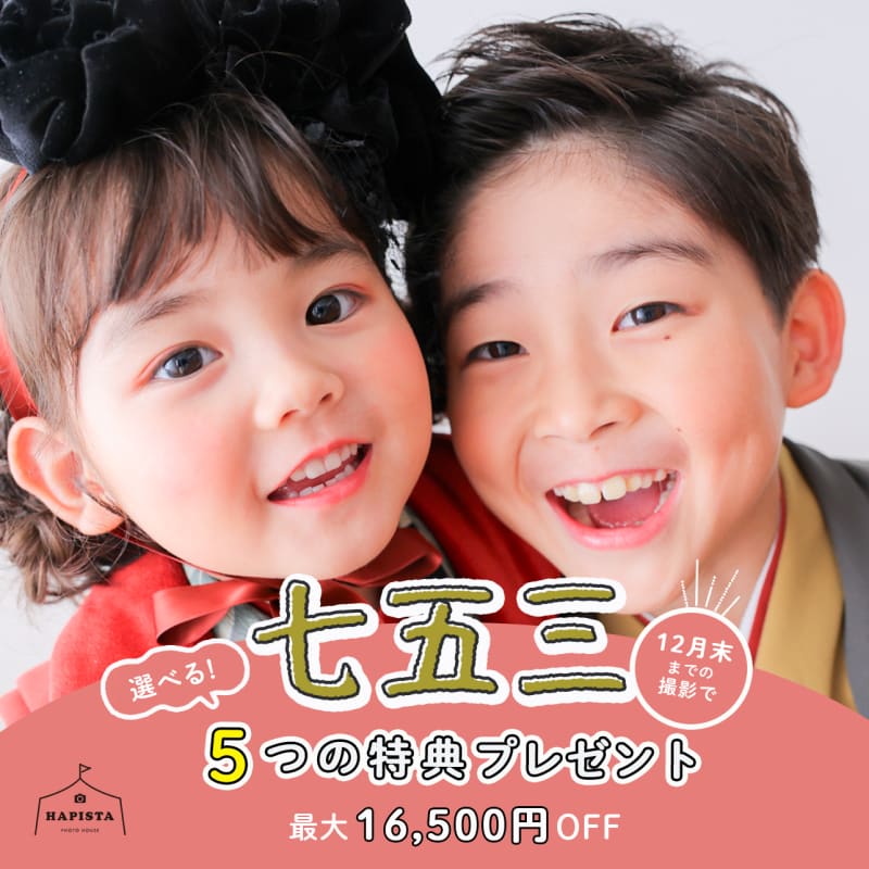 【HAPISTA全店対象】七五三撮影で選べる５大特典プレゼント😆🍁