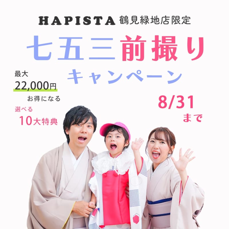 【HAPISTA鶴見緑地店限定】七五三前撮りキャンペーン