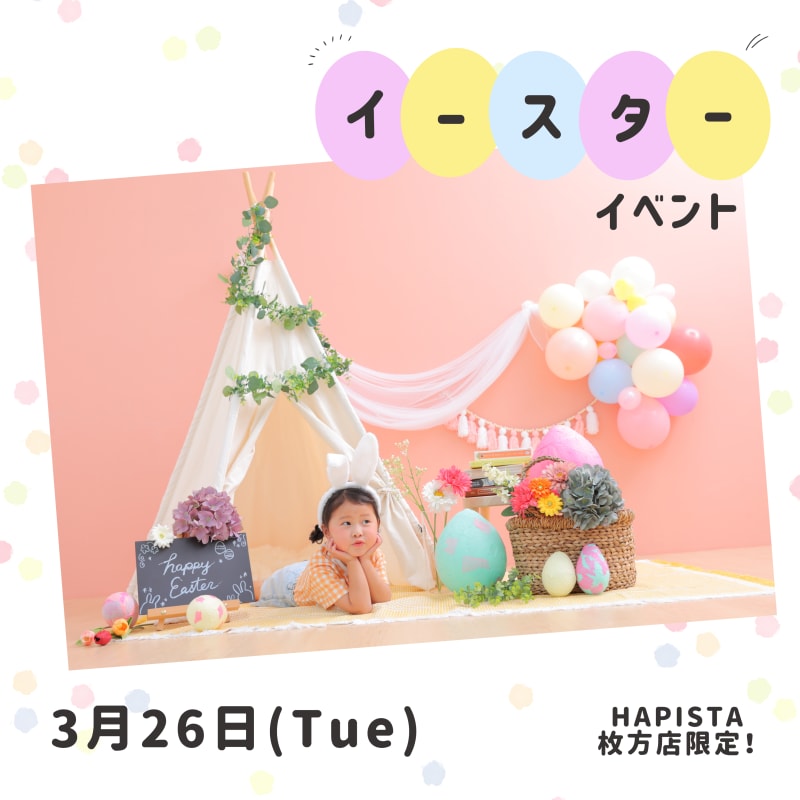 【終了しました！】🌷枚方店限定🌷 イースターイベント開催！！