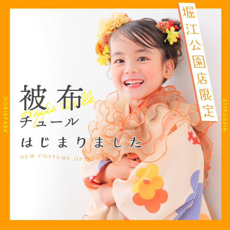 【被布チュールはじまります🌼】堀江公園店限定オプション開始！