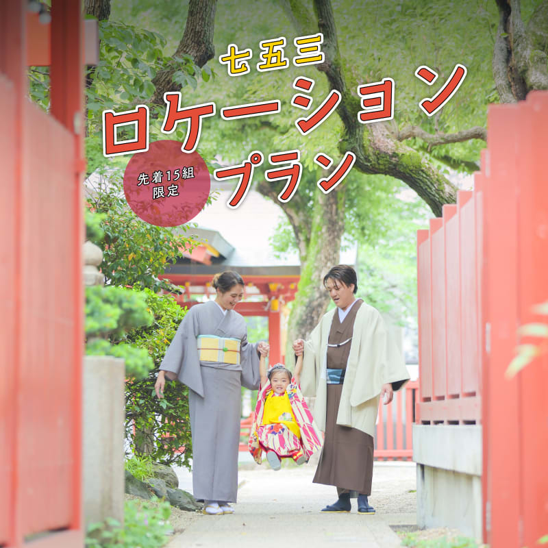 【ロケーションプラン始まります！】堀江公園店限定！