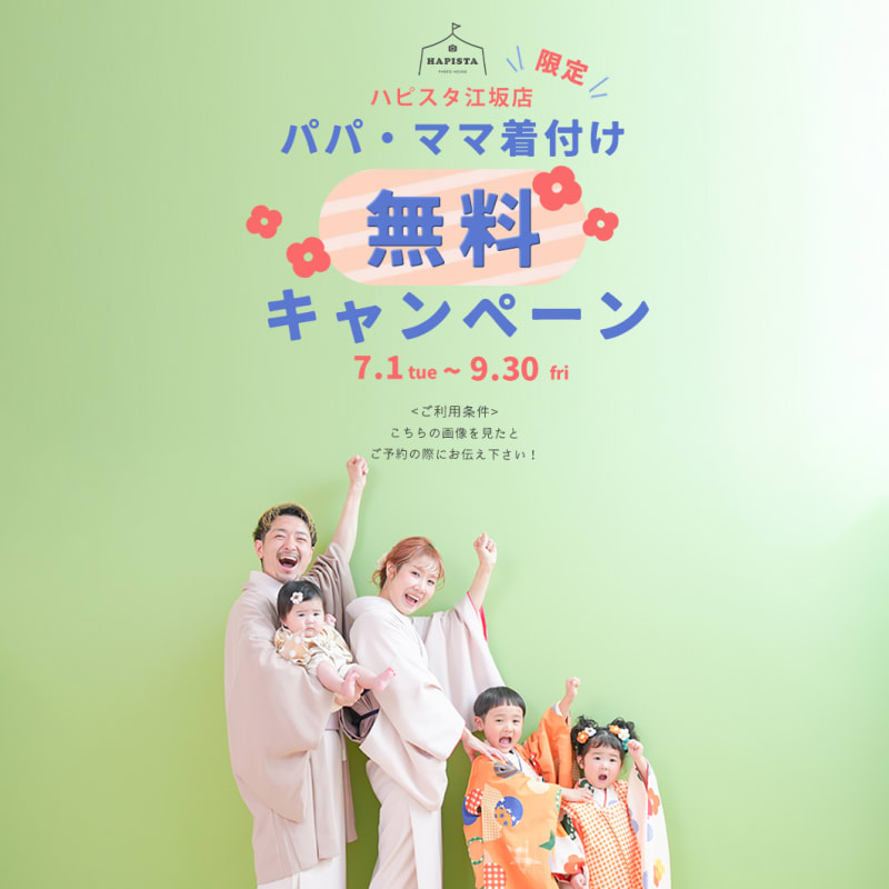 【江坂店限定】パパママ着付け無料キャンペーン