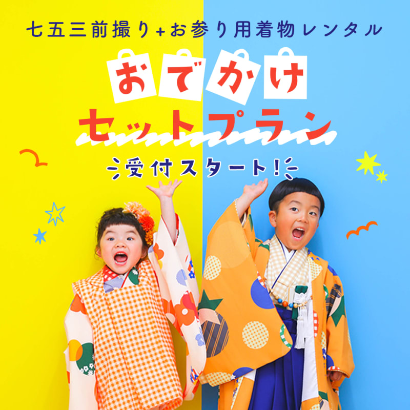 【終了しました】七五三の前撮り＋着物レンタル「おでかけレンタルセットプラン」