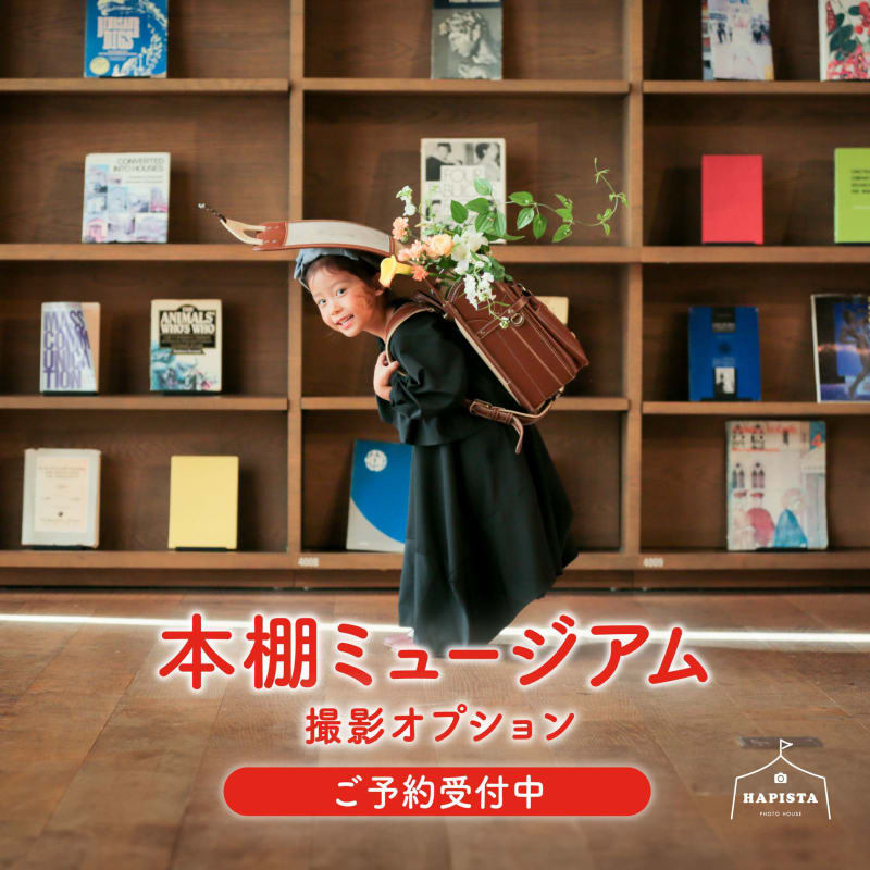 【枚方T-SITE店限定】本棚ミュージアム撮影オプション！！
