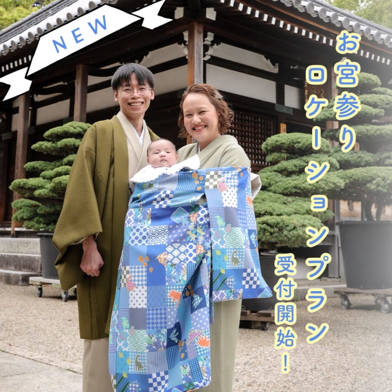 【阪急西宮ガーデンズ店限定！】お宮参りロケプラン