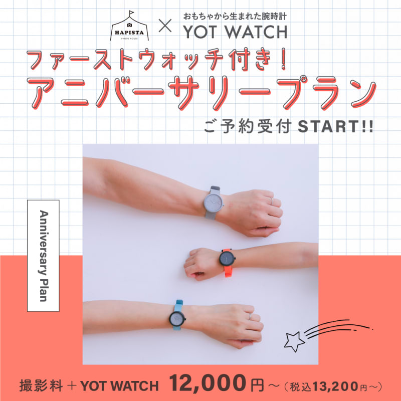 YOT WATCH付き アニバーサリープラン販売開始🕐
