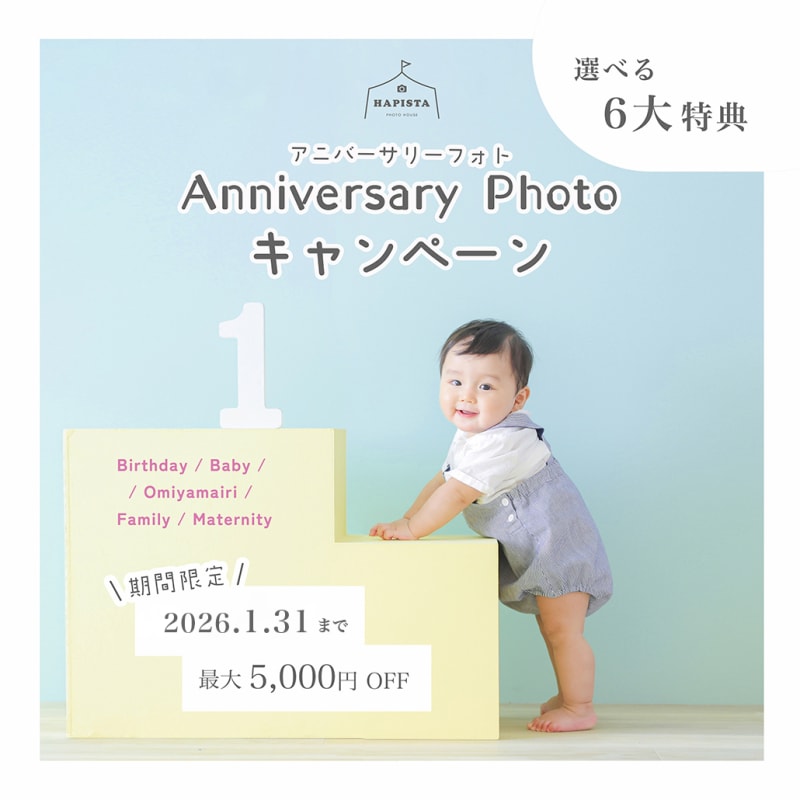 《 2026年1月末まで 》アニバーサリーフォトキャンペーン🌼