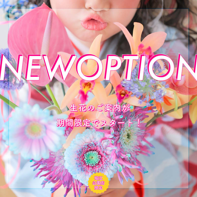 【堀江公園店限定】期間限定で生花をご用意！