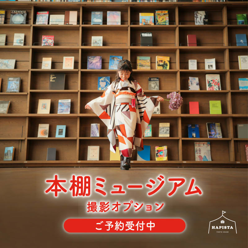 【枚方T-SITE店限定】本棚ミュージアム撮影オプション！！
