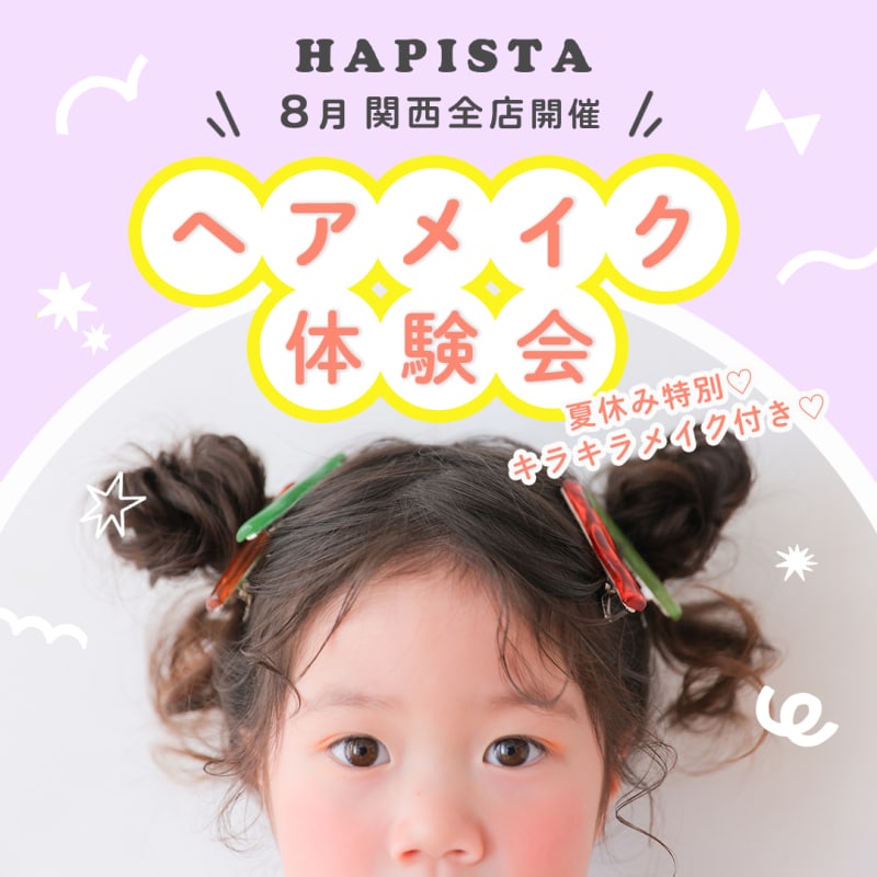 【終了しました】夏休み企画！〈関西全店開催〉キラキラヘアメイク体験会✨