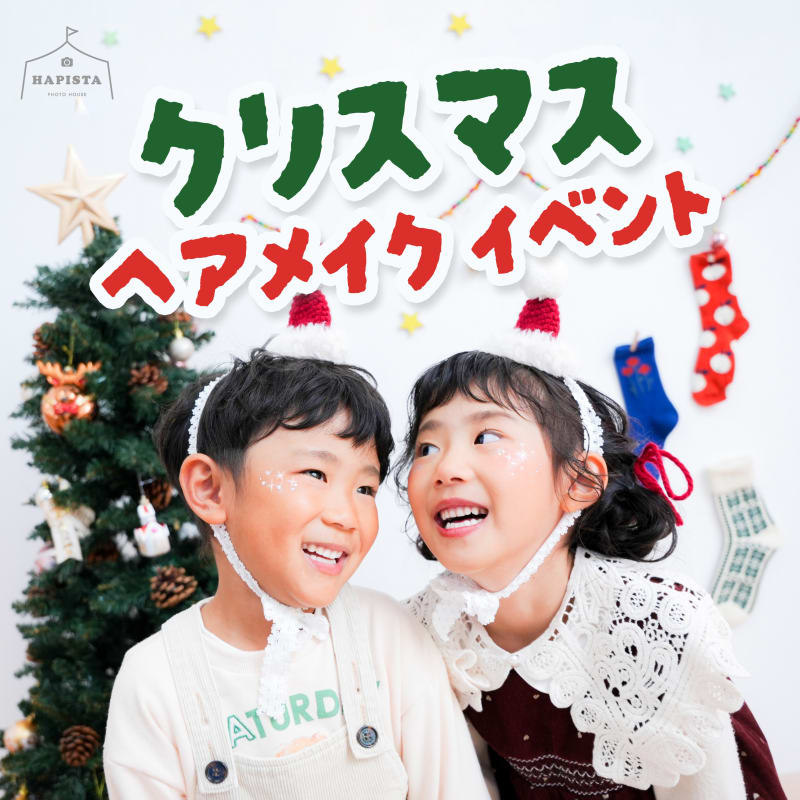 【終了しました】🎄各店1日限定🎅クリスマスヘアメイクイベント開催✨️