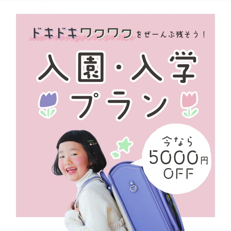 【終了しました】4月1日から30日まで限定　入園・入学撮影★5000円OFFキャンペーン