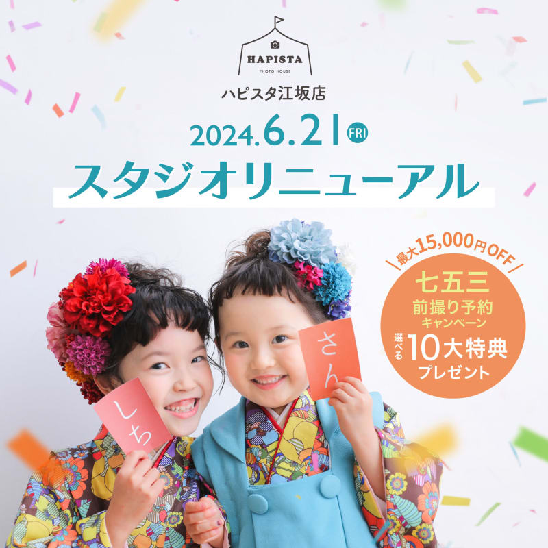 【選べる10大特典】スタジオリニューアルキャンペーン！！