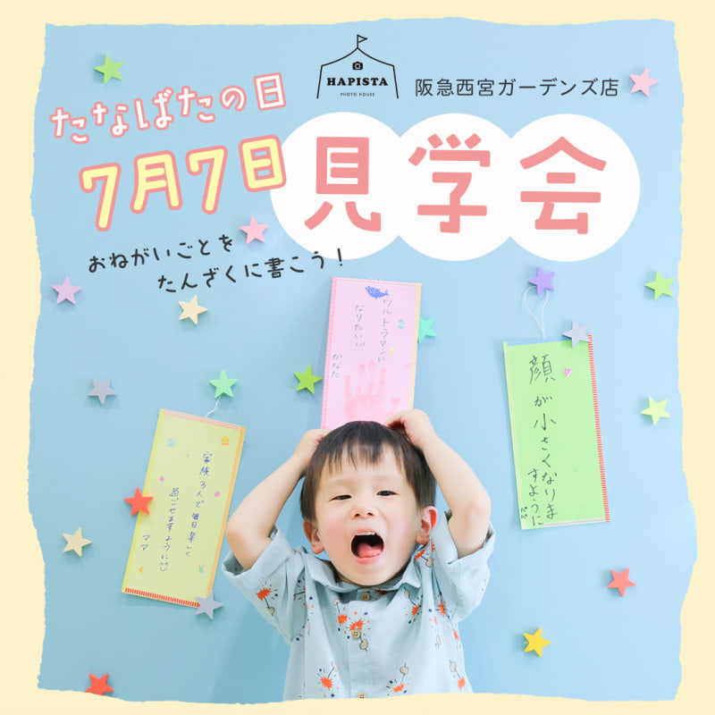 【終了しました】🌟7月7日見学会🌟