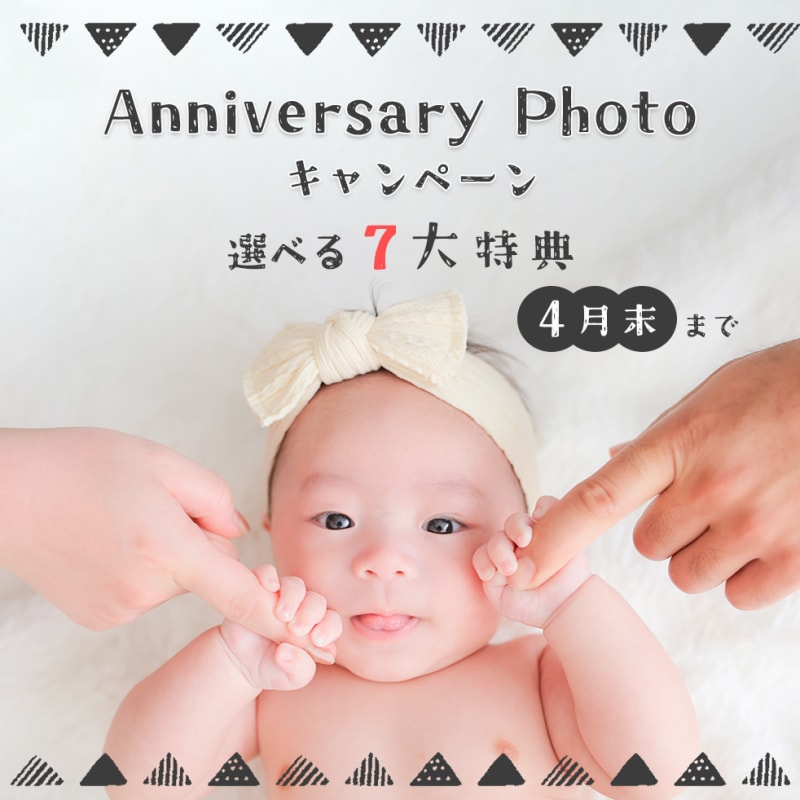 お得なアニバーサリーフォトキャンペーン🌼