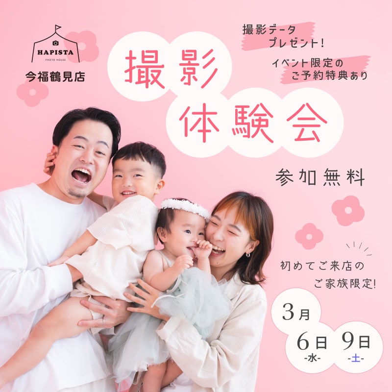 【 3月開催 】🧡HAPISTA今福鶴見店 無料撮影体験会🧡