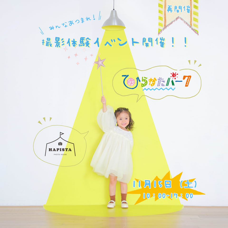 🎉 あの《ひらパー》にHAPISTAフォトブースが再出店決定 🎉