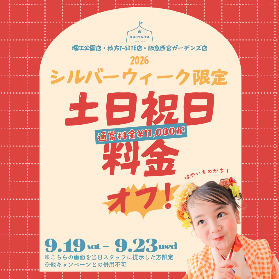 【SW限定】土日祝日料金がなんと…オフ！？😳✨【関西店舗】
