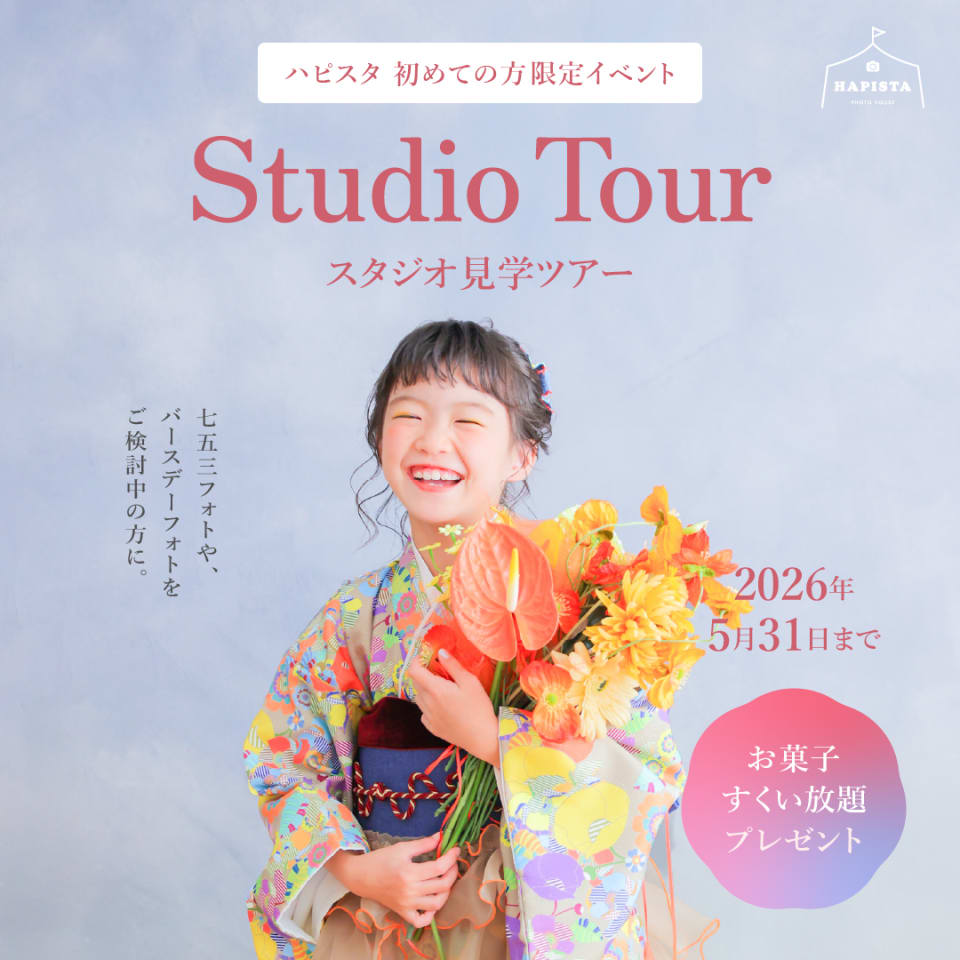 ✨️HAPISTA✨️ スタジオ見学ツアー開催！