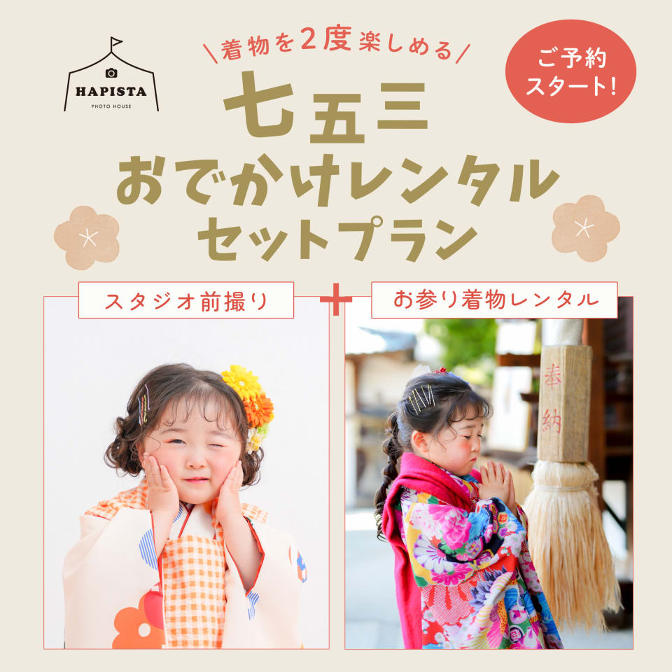 【BIG NEWS】秋のお参り着物レンタルがセットになった七五三前撮りプランが登場❣️