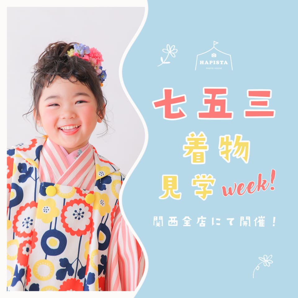 【終了しました】\ 関西全店⭐️七五三着物見学Week!! /