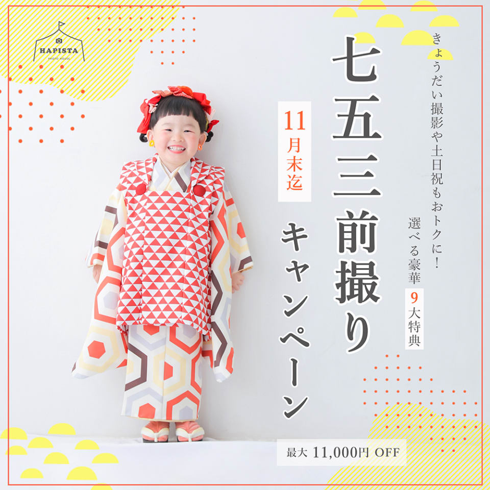 【26年11月末まで】七五三前撮りキャンペーン！