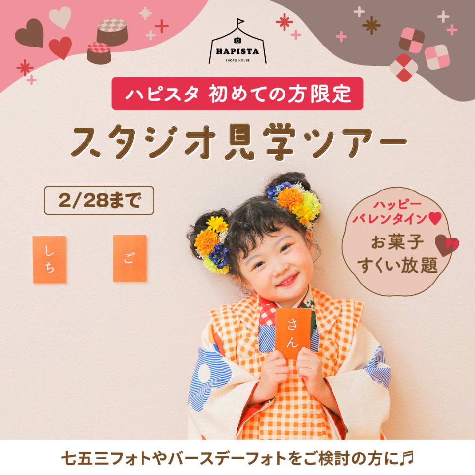 ✨️HAPISTA✨️ スタジオ見学ツアー開催！