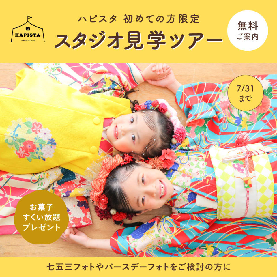 ✨️HAPISTA✨️ スタジオ見学ツアー開催！（東京）