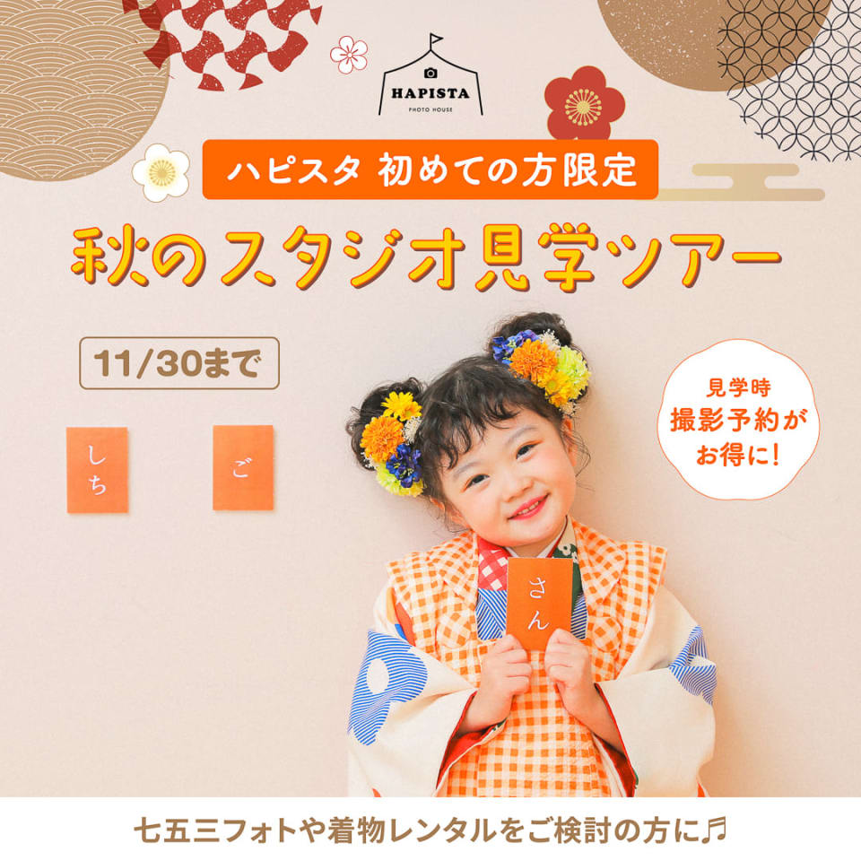 ✨️HAPISTA✨️ スタジオ見学ツアー開催！（大阪・兵庫）