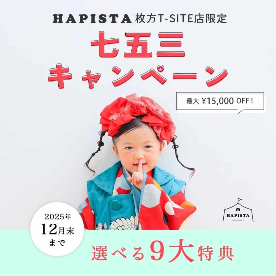 枚方店《 地域限定 》 七五三キャンペーン 📸✨️