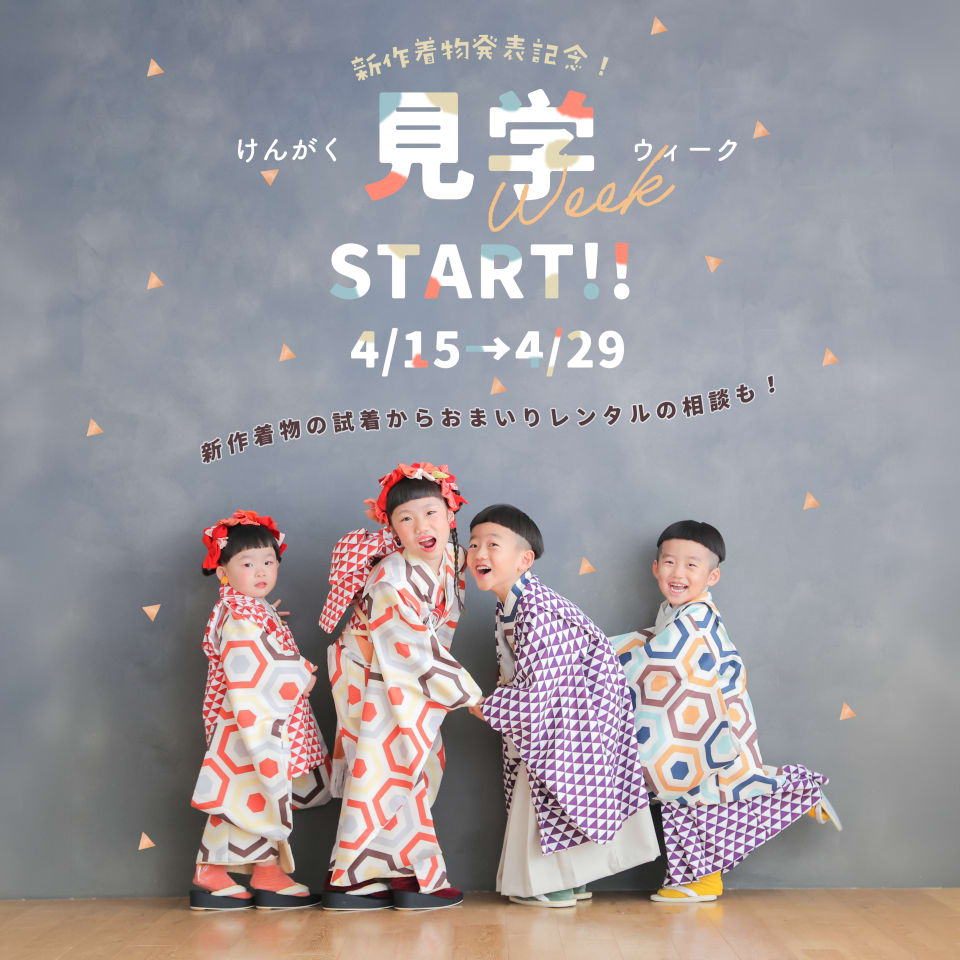 【4/15〜4/29】七五三衣装見学week！🌼💛